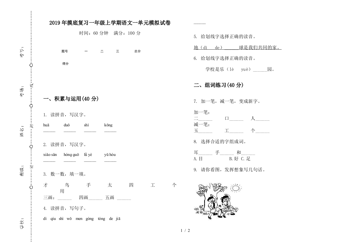 2019年摸底复习一年级上学期语文一单元模拟试卷