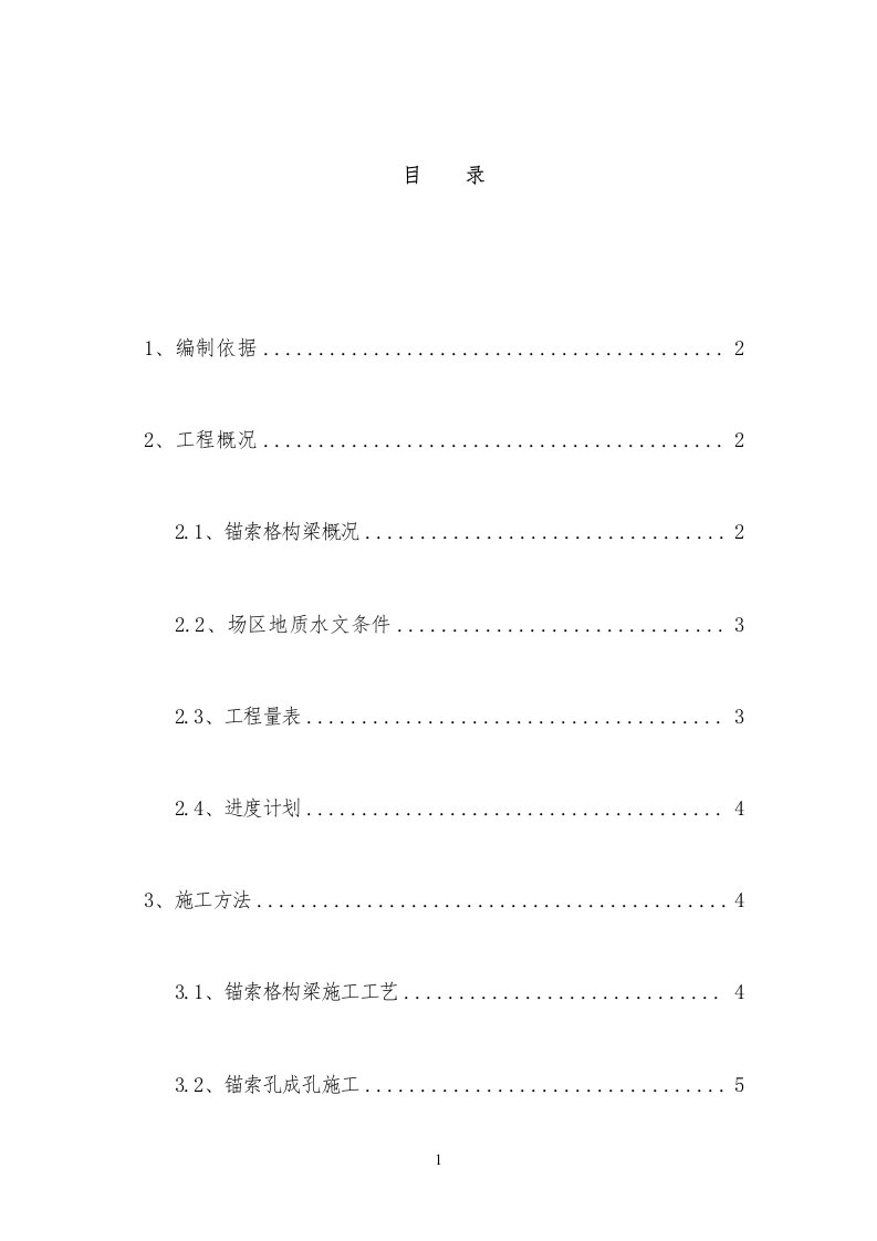 锚索格构梁边坡防护施工方案