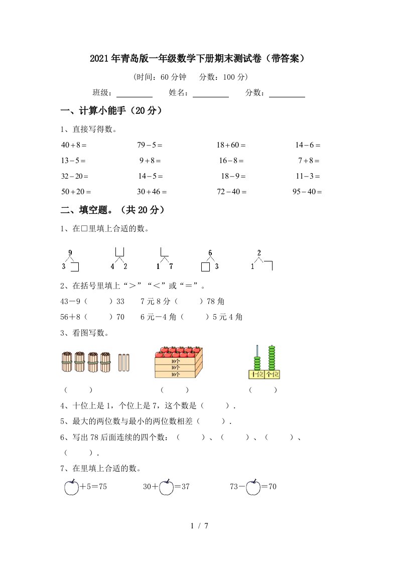 2021年青岛版一年级数学下册期末测试卷带答案