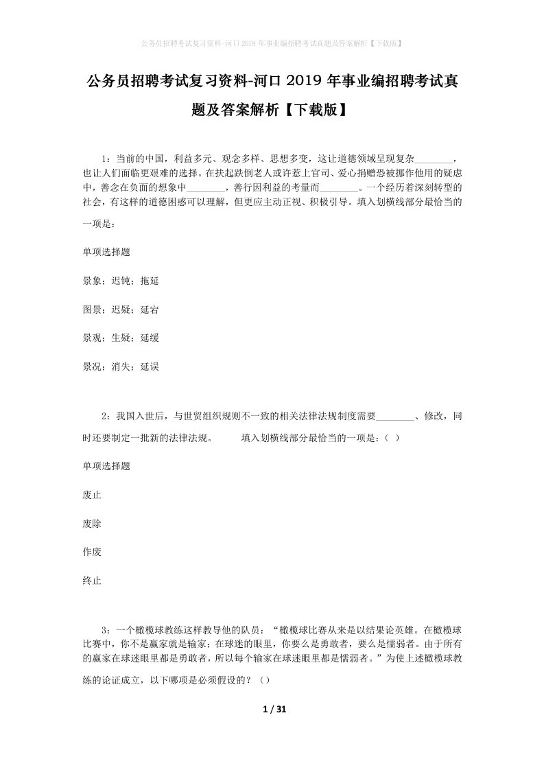 公务员招聘考试复习资料-河口2019年事业编招聘考试真题及答案解析下载版