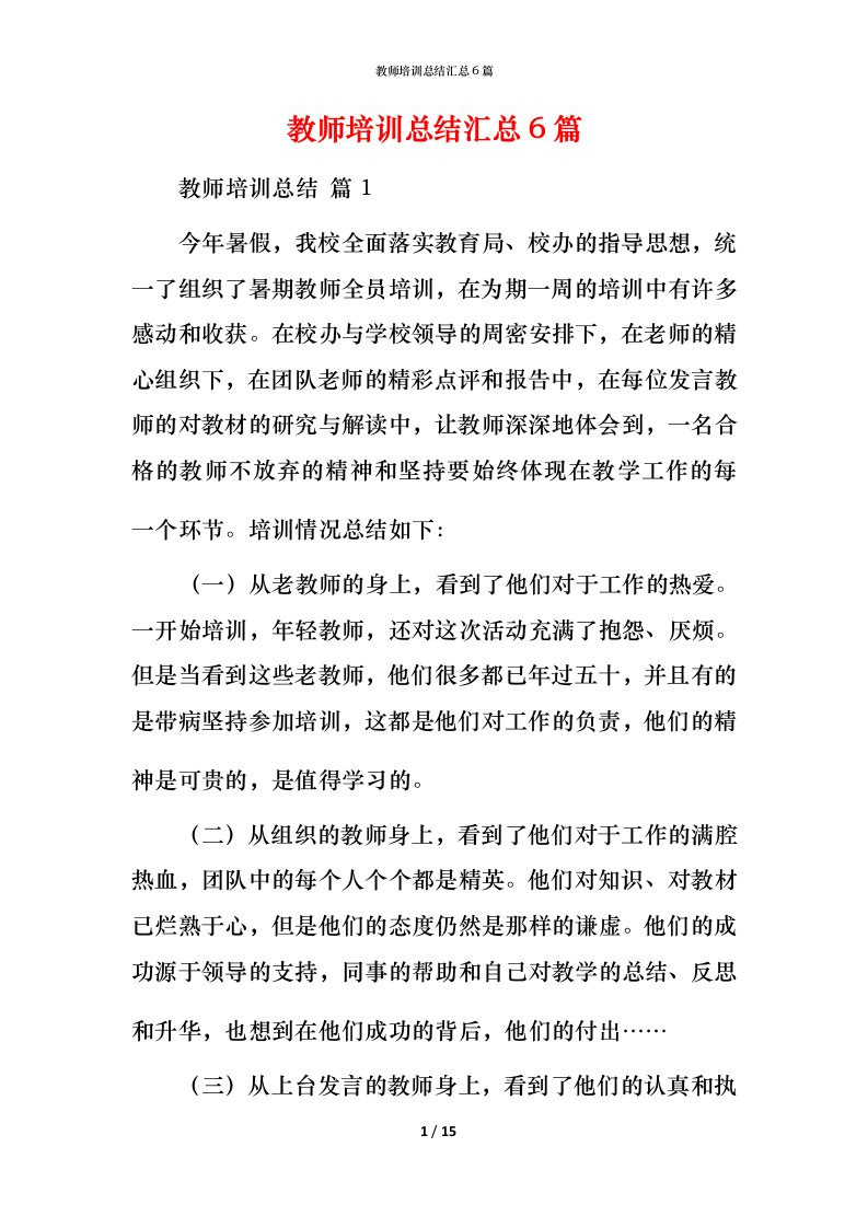 教师培训总结汇总6篇