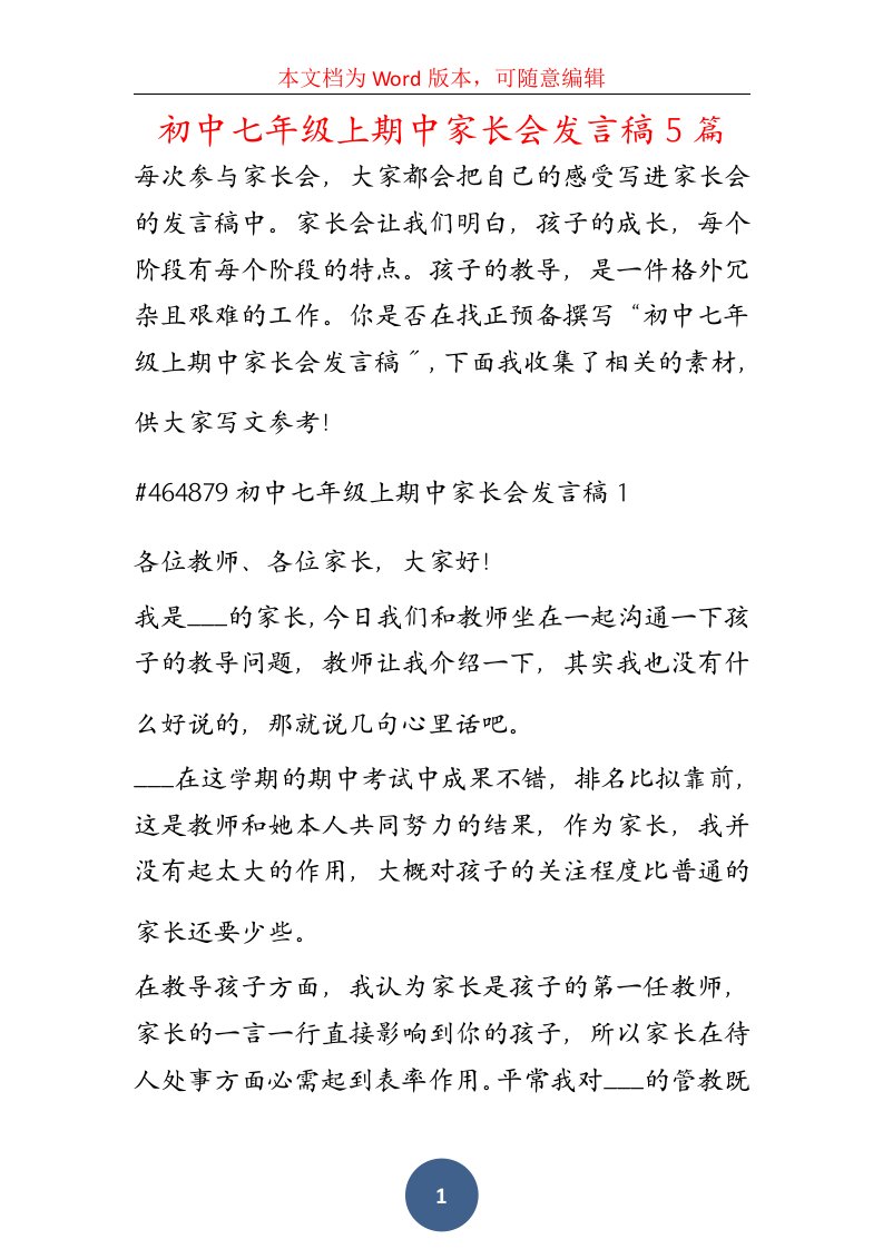 初中七年级上期中家长会发言稿5篇