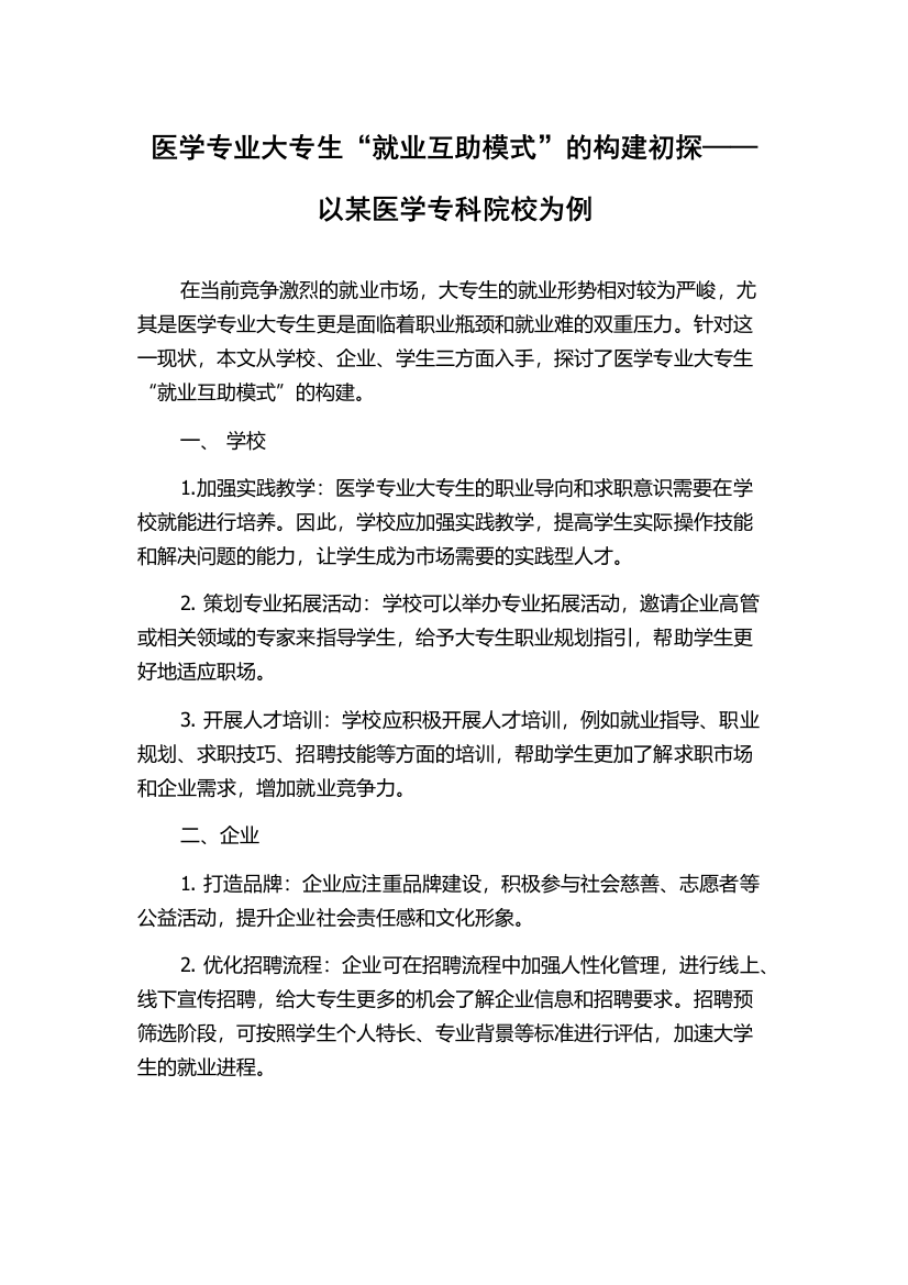 医学专业大专生“就业互助模式”的构建初探——以某医学专科院校为例