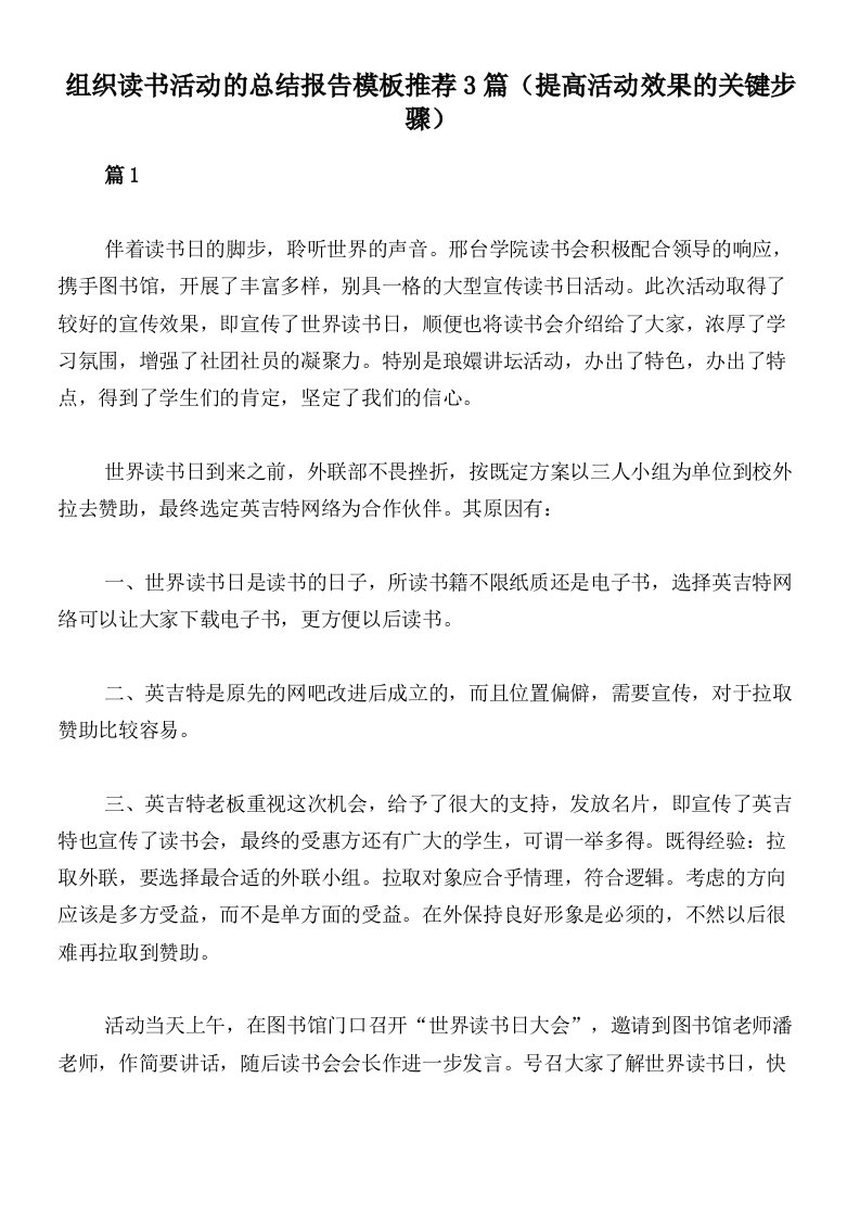 组织读书活动的总结报告模板推荐3篇（提高活动效果的关键步骤）