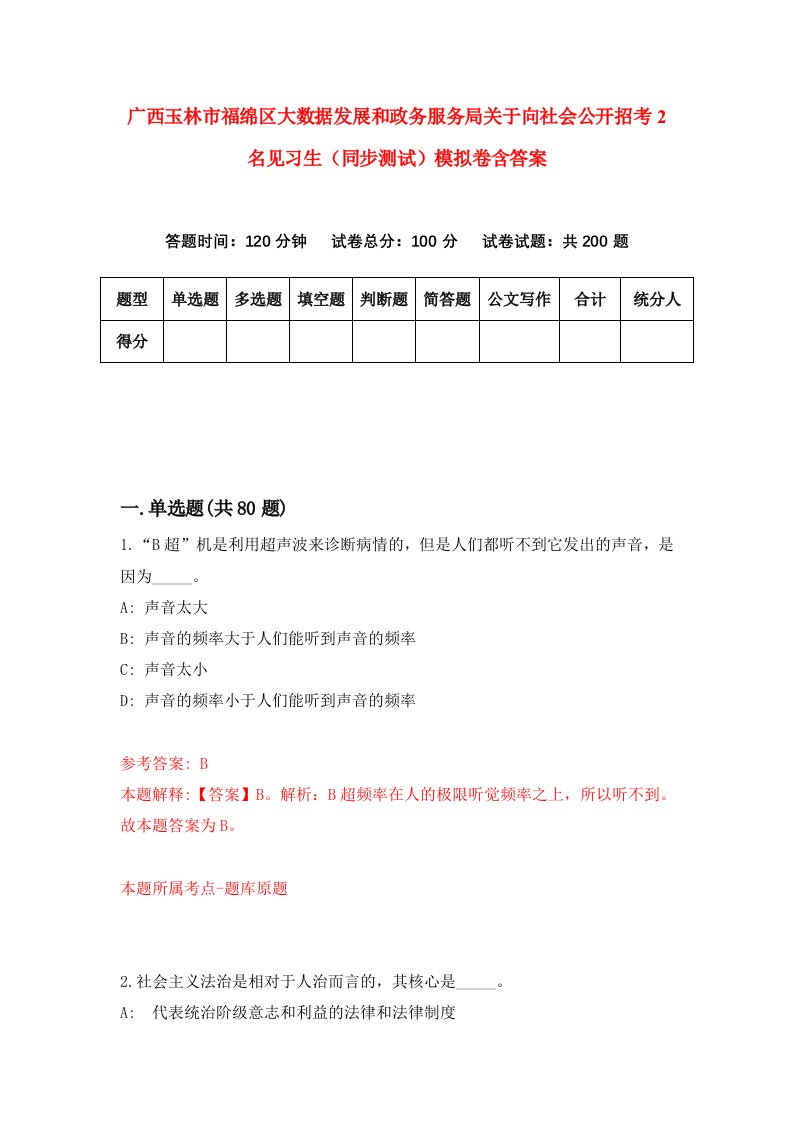 广西玉林市福绵区大数据发展和政务服务局关于向社会公开招考2名见习生同步测试模拟卷含答案1