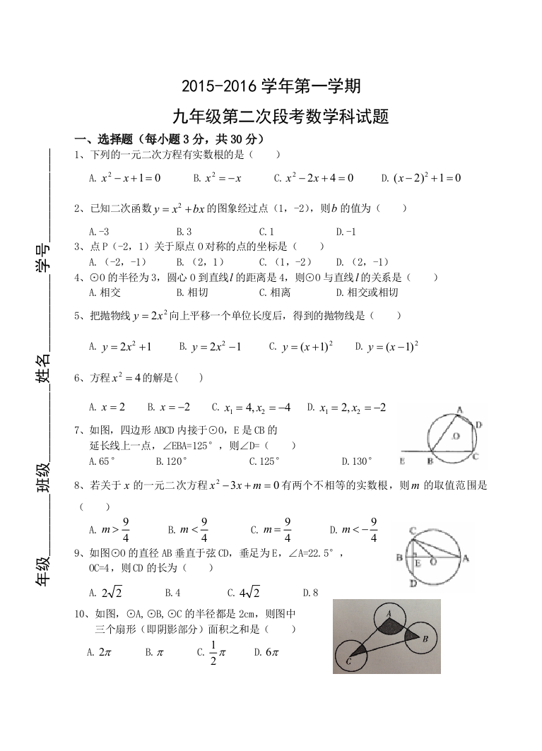 【小学中学教育精选】肇庆市第一学期九年级第二次月考数学试题