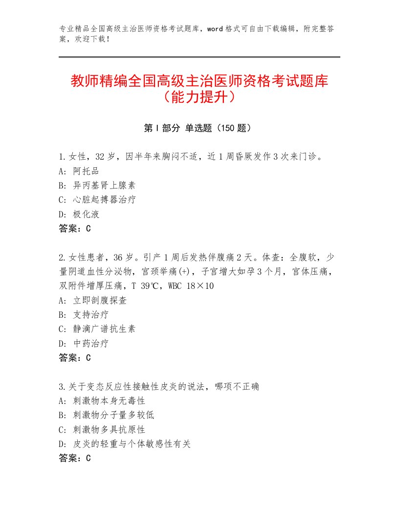 内部培训全国高级主治医师资格考试内部题库含下载答案