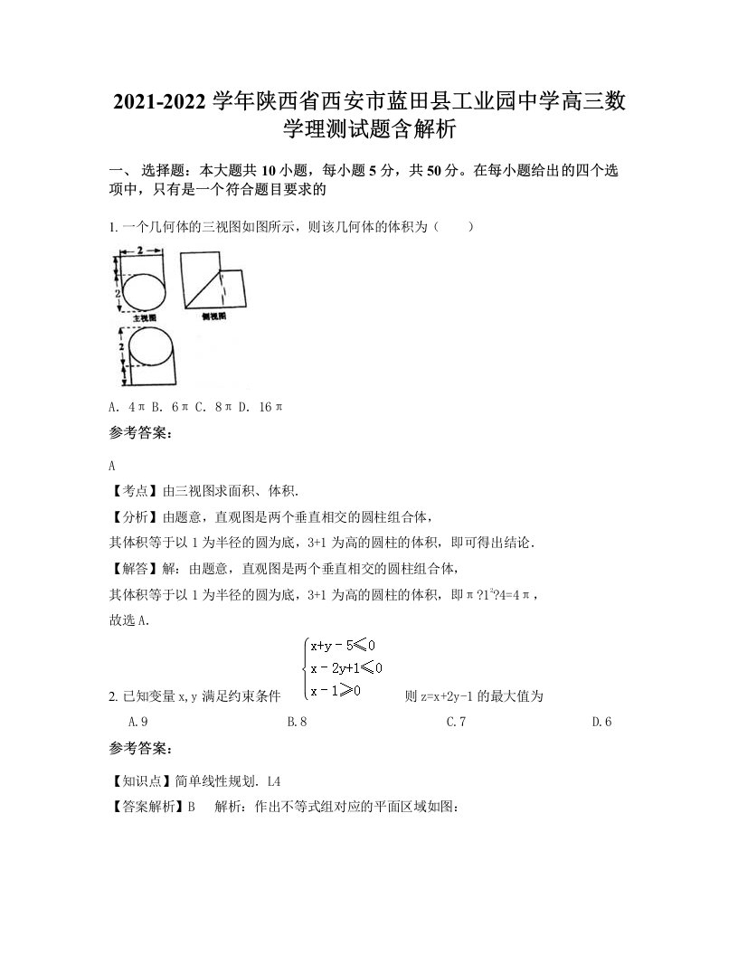 2021-2022学年陕西省西安市蓝田县工业园中学高三数学理测试题含解析