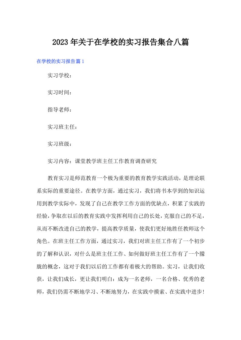 关于在学校的实习报告集合八篇