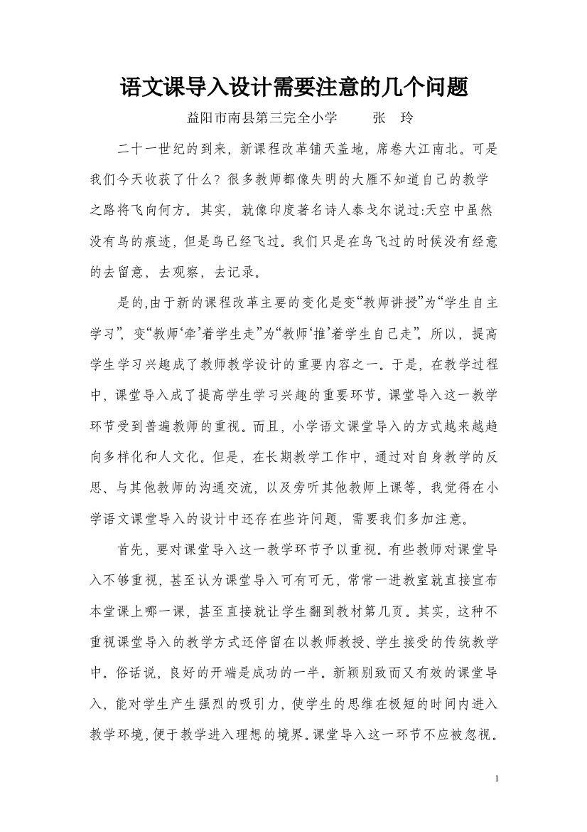 语文课导入设计需要注意的几个问题