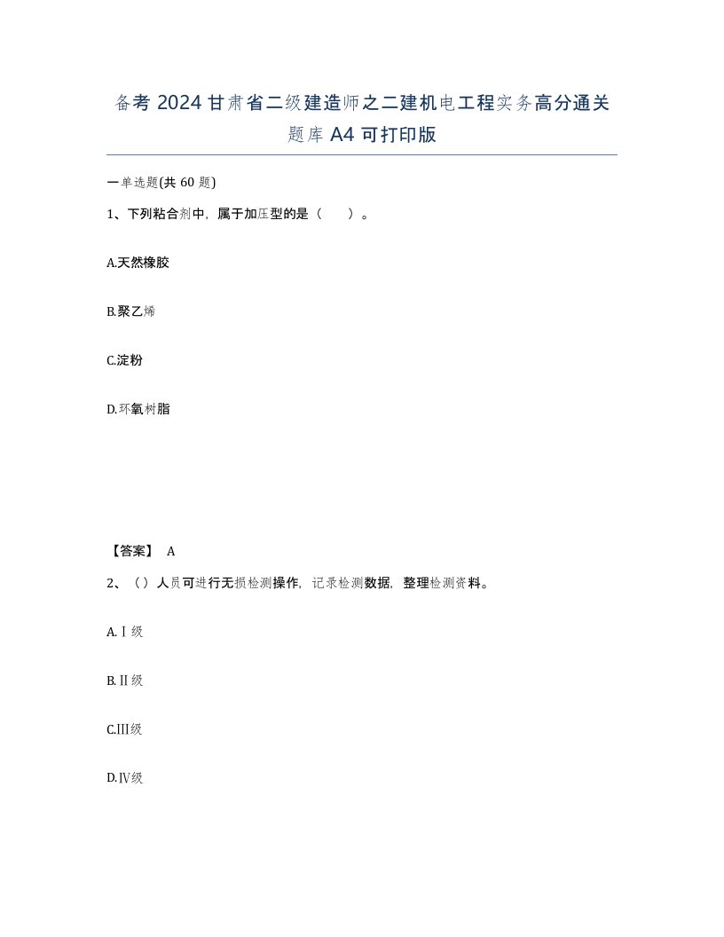 备考2024甘肃省二级建造师之二建机电工程实务高分通关题库A4可打印版