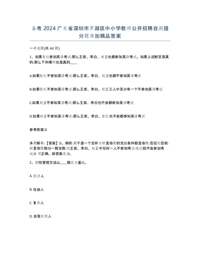 备考2024广东省深圳市罗湖区中小学教师公开招聘自测提分题库加答案