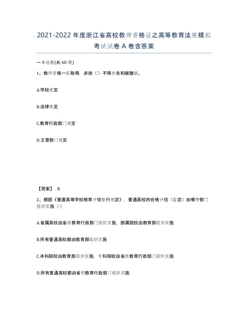 2021-2022年度浙江省高校教师资格证之高等教育法规模拟考试试卷A卷含答案