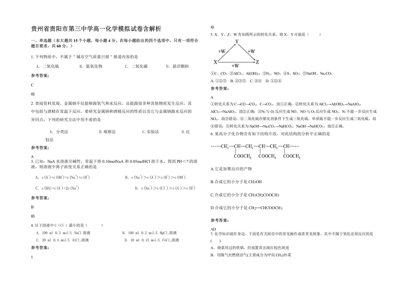 贵州省贵阳市第三中学高一化学模拟试卷含解析