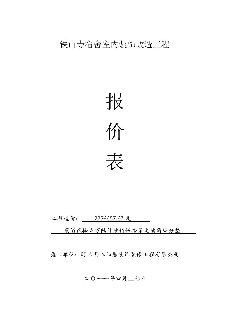 铁山寺宿舍室内装饰改造工程报价表