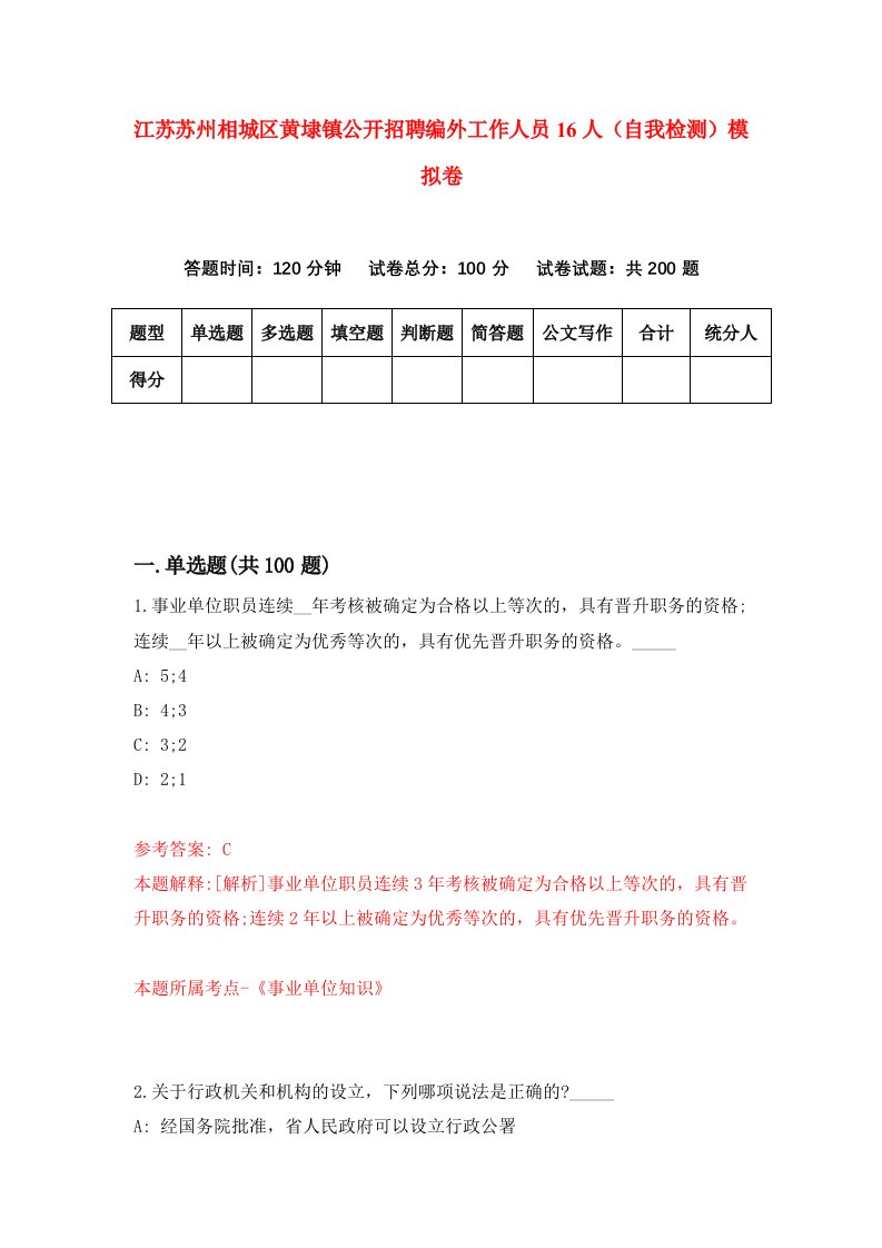 江苏苏州相城区黄埭镇公开招聘编外工作人员16人自我检测模拟卷2