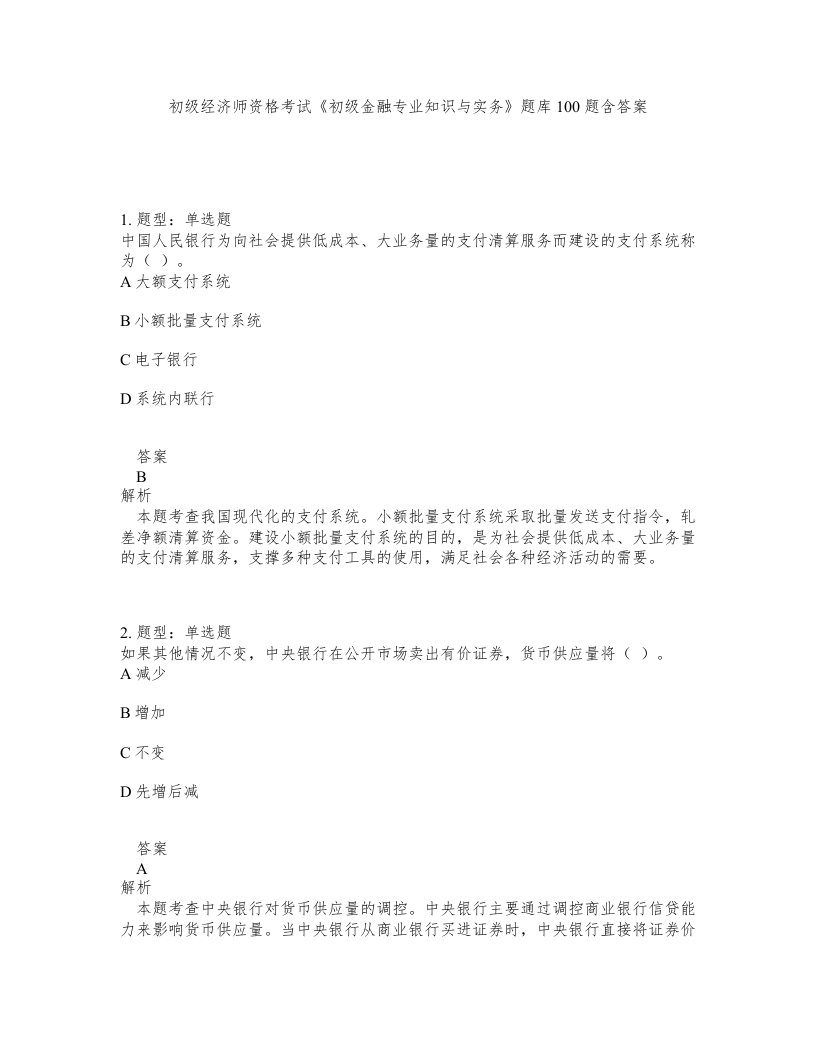 初级经济师资格考试初级金融专业知识与实务题库100题含答案测验447版