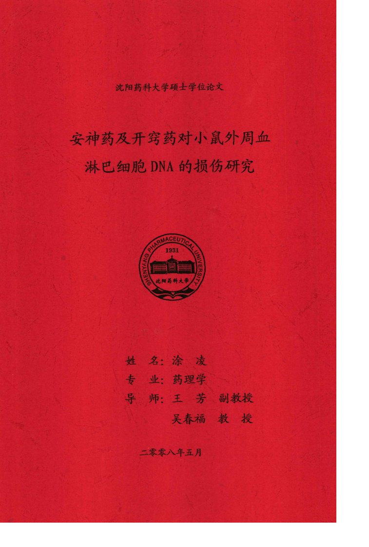 安神药及开窍药对小鼠外周血淋巴细胞DNA的损伤研究