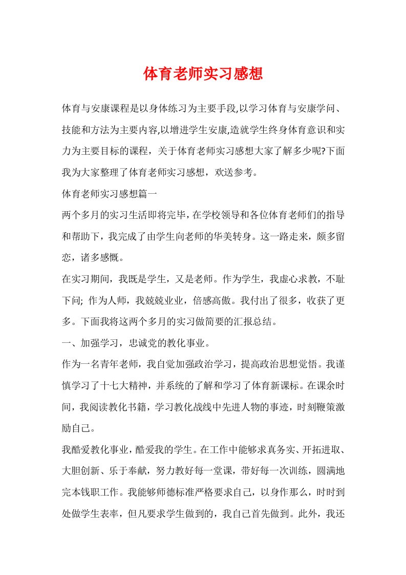 体育教师实习感想