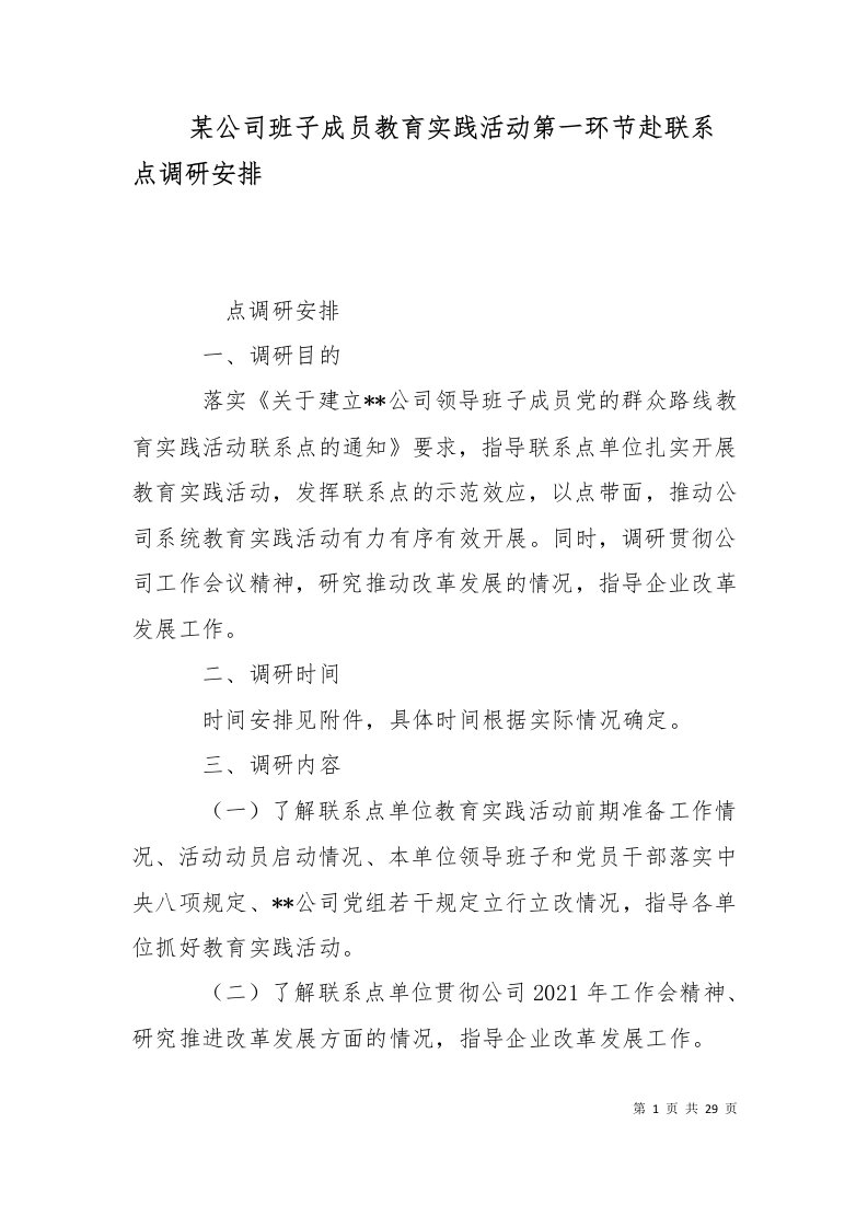 某公司班子成员教育实践活动第一环节赴联系点调研安排