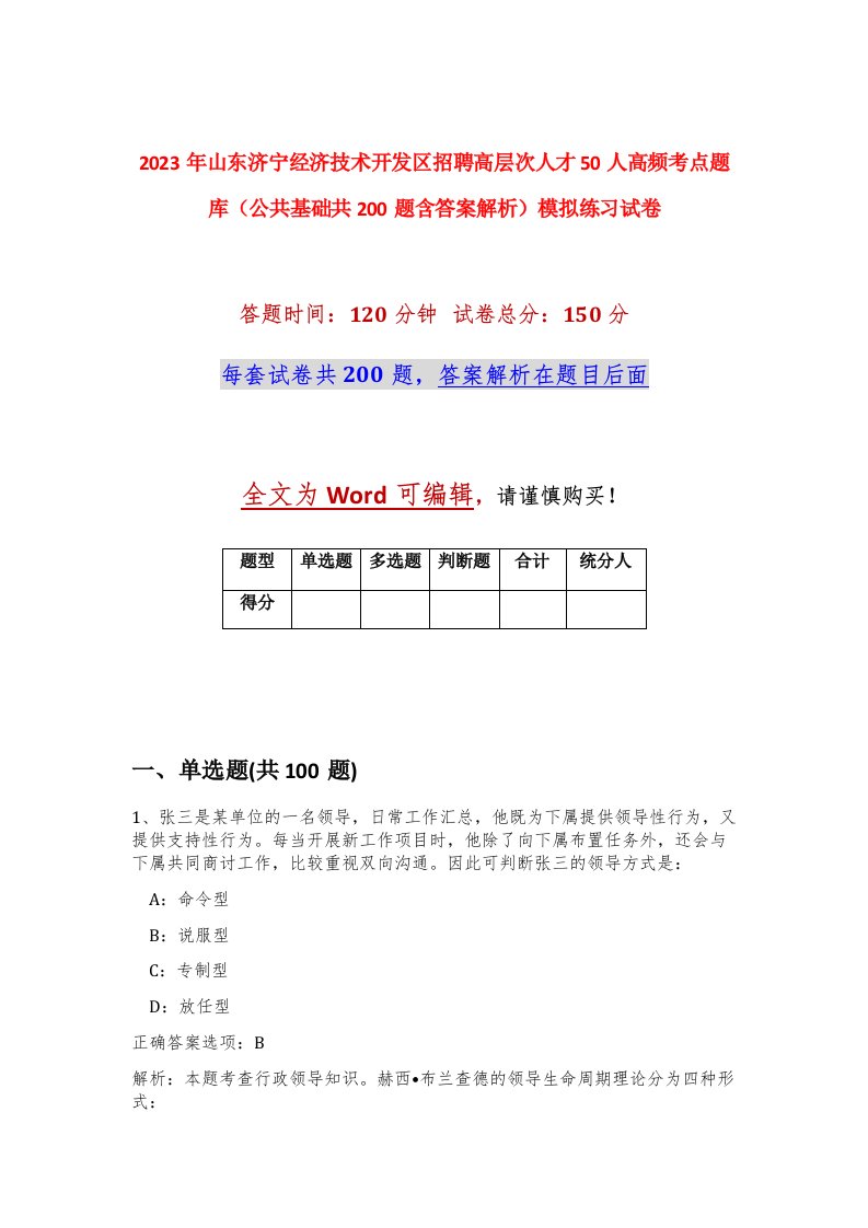 2023年山东济宁经济技术开发区招聘高层次人才50人高频考点题库公共基础共200题含答案解析模拟练习试卷