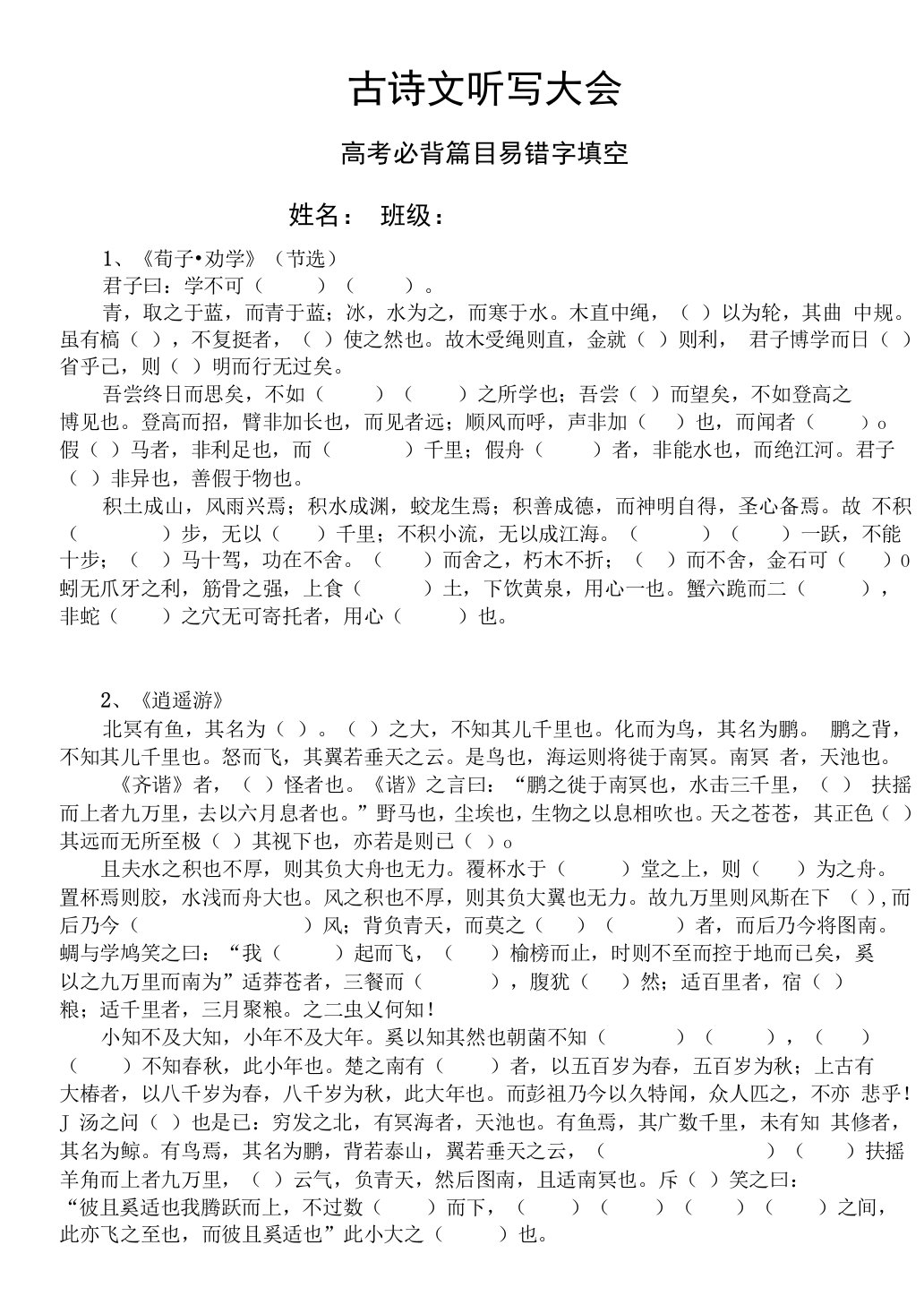 64篇古诗文易错字挖空练习