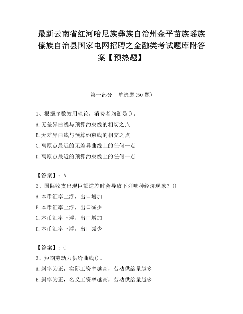 最新云南省红河哈尼族彝族自治州金平苗族瑶族傣族自治县国家电网招聘之金融类考试题库附答案【预热题】