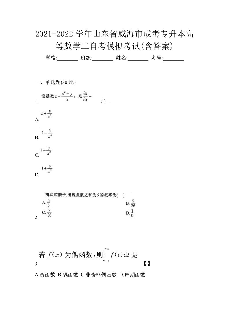 2021-2022学年山东省威海市成考专升本高等数学二自考模拟考试含答案