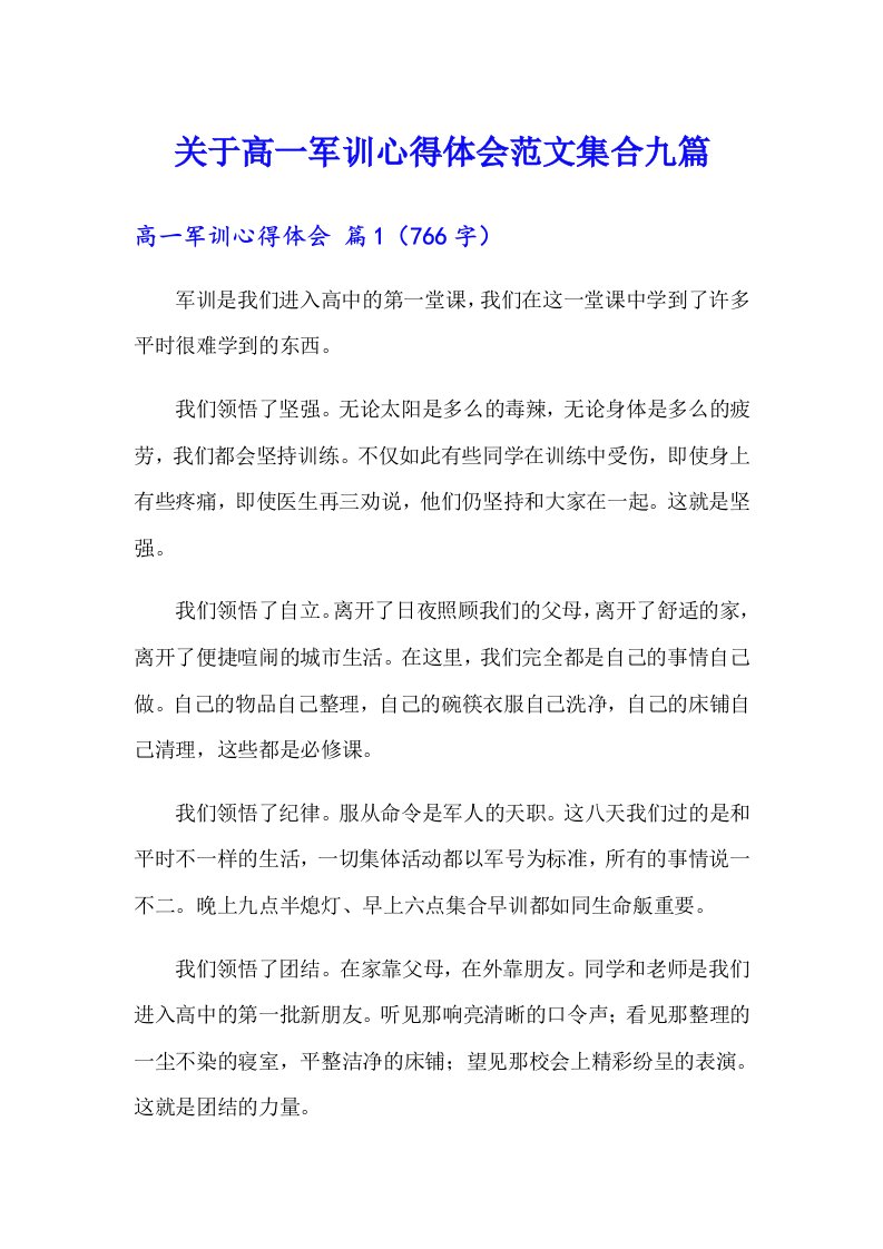 关于高一军训心得体会范文集合九篇