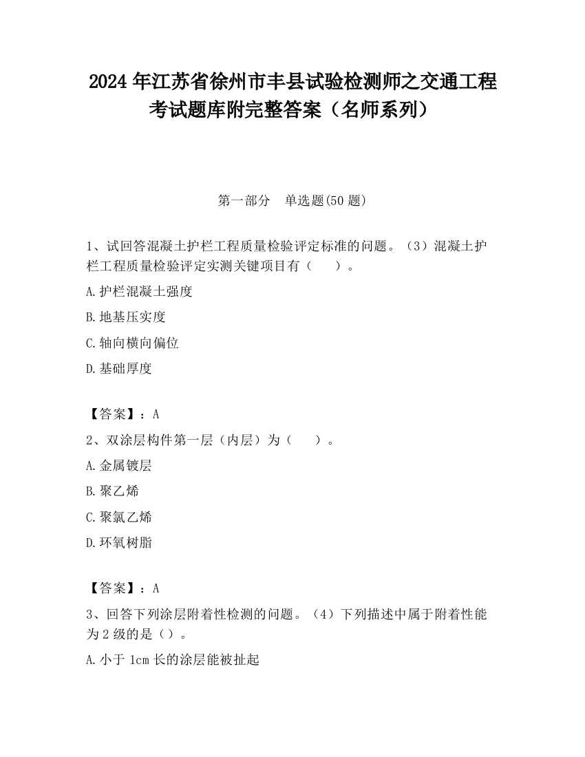 2024年江苏省徐州市丰县试验检测师之交通工程考试题库附完整答案（名师系列）