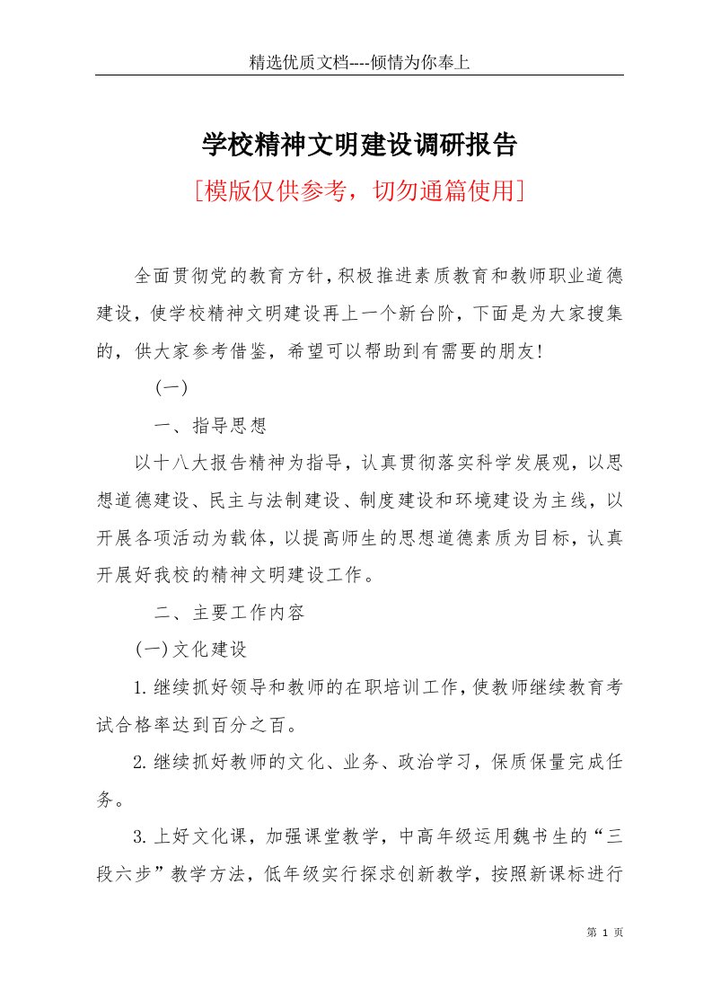 学校精神文明建设调研报告(共9页)