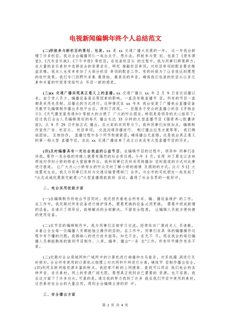 电视新闻编辑年终个人总结与电视编辑年度个人工作总结汇编