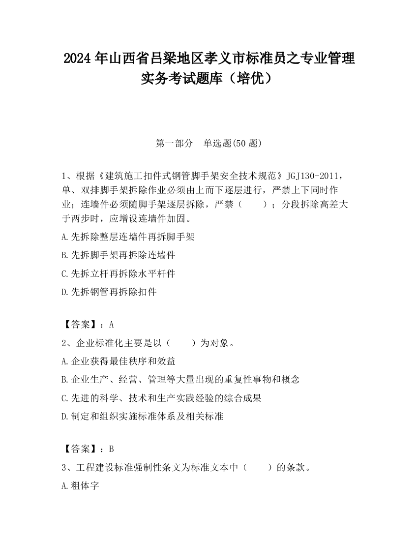 2024年山西省吕梁地区孝义市标准员之专业管理实务考试题库（培优）