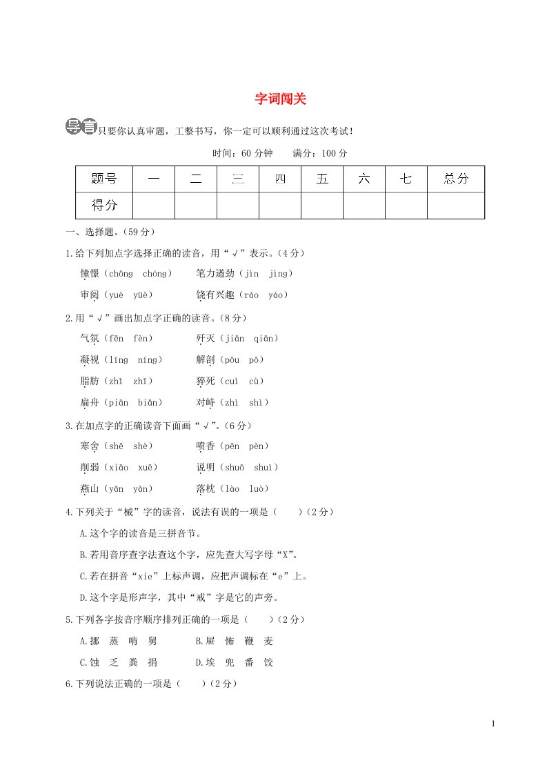 小学语文毕业升学专项复习卷字词闯关