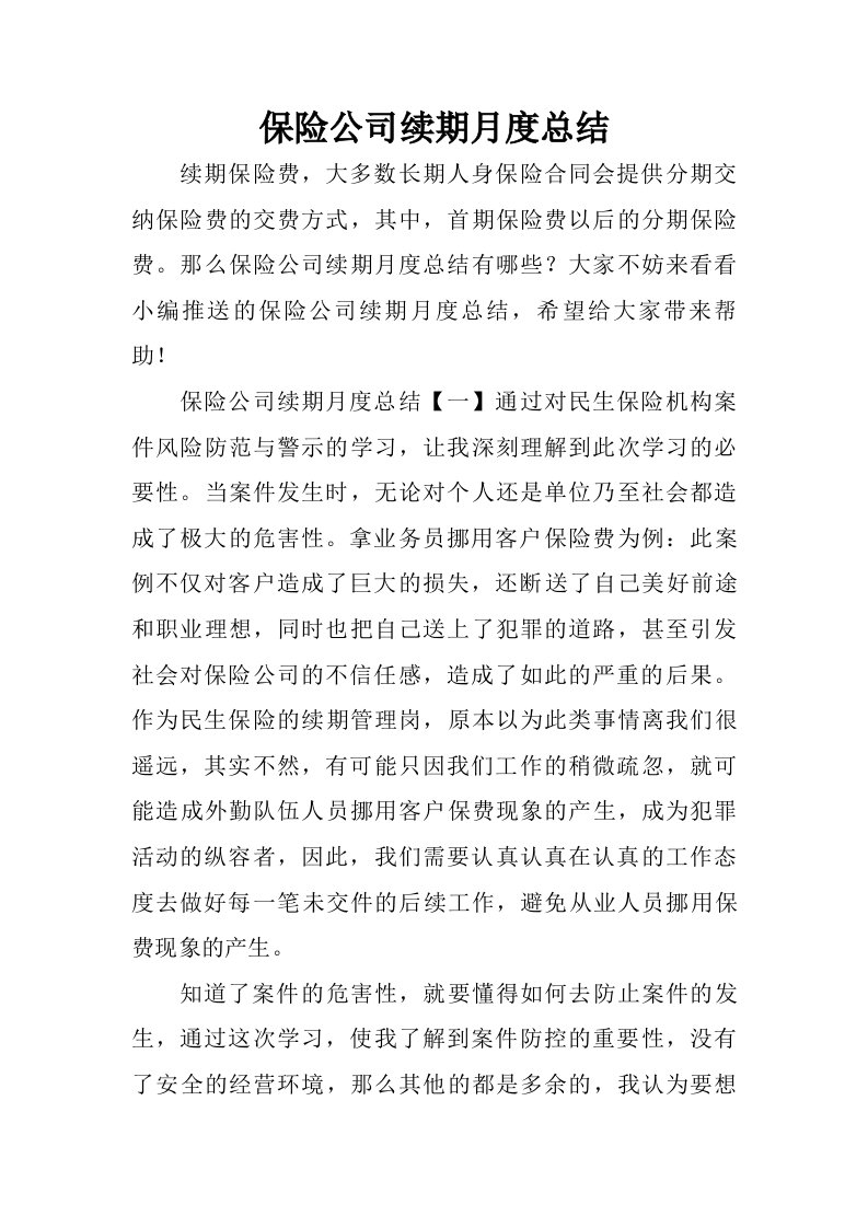 保险公司续期月度总结.doc