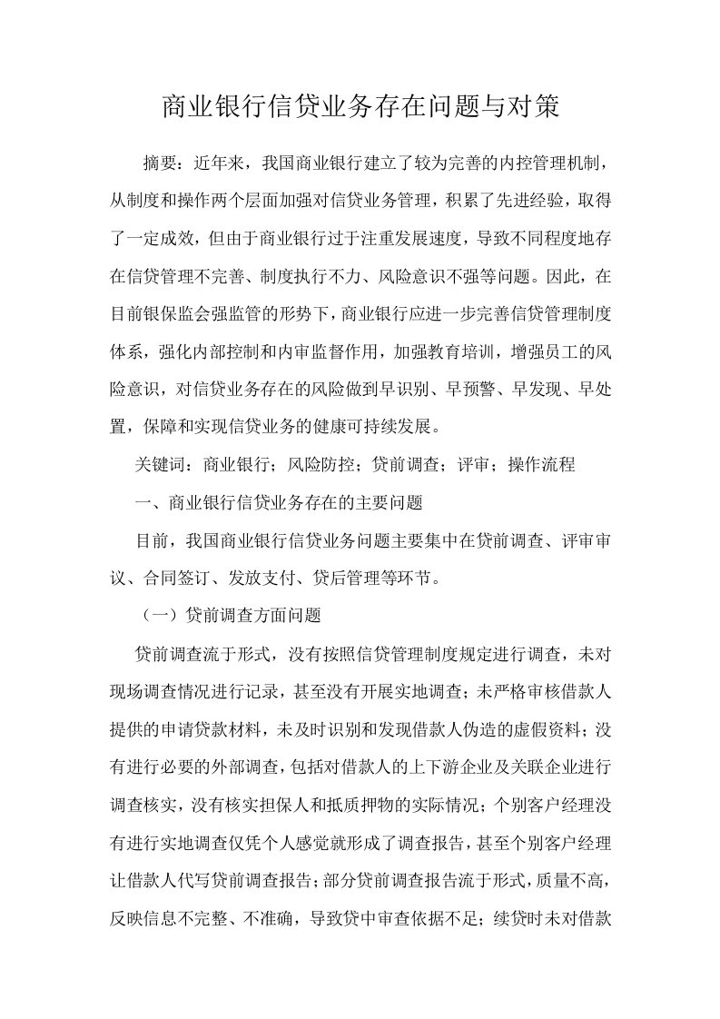 商业银行信贷业务存在问题与对策