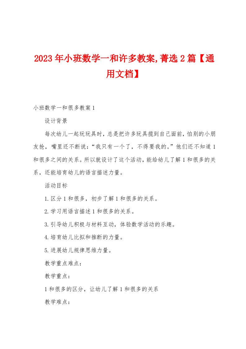 2023年小班数学一和许多教案,菁选2篇