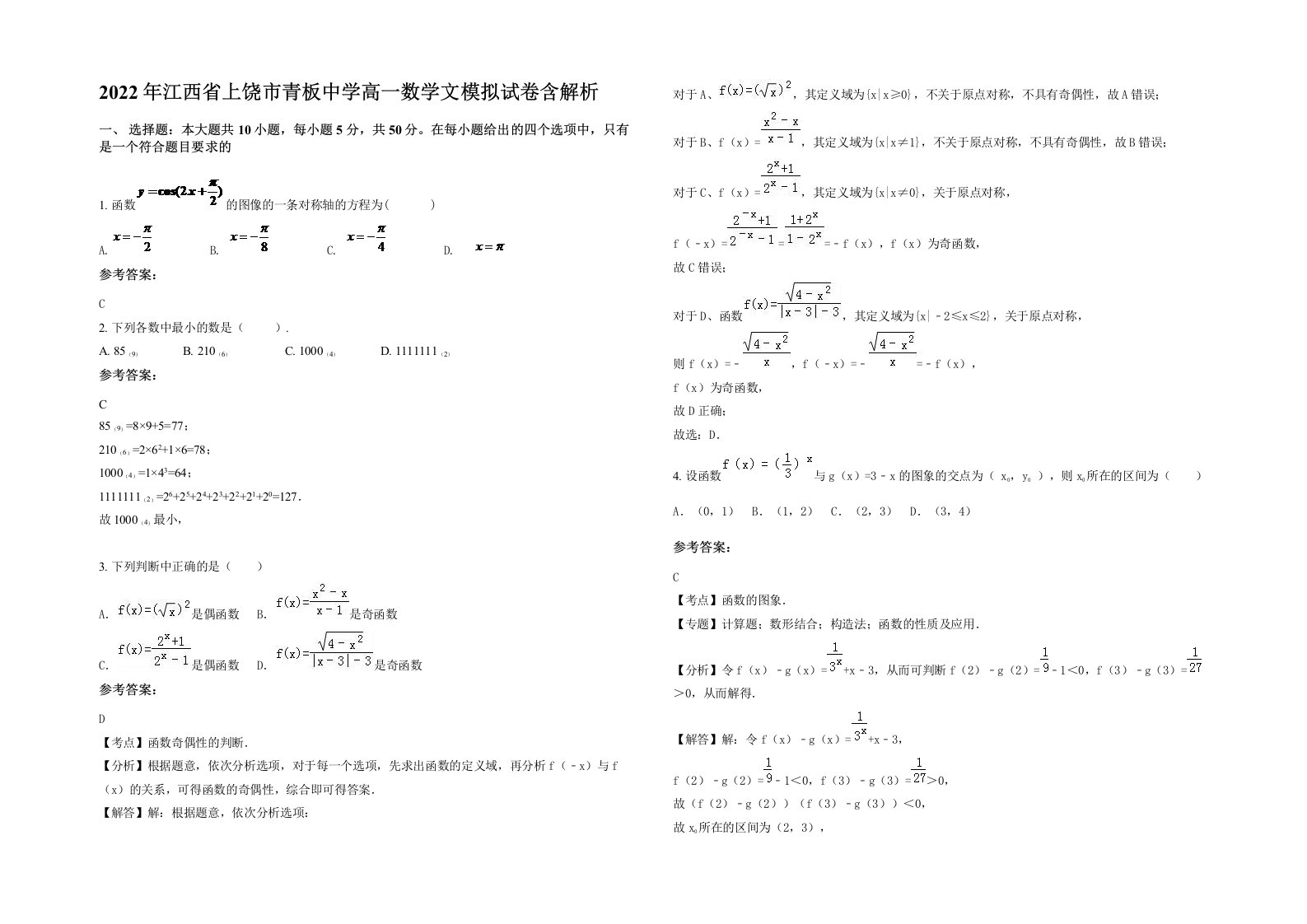 2022年江西省上饶市青板中学高一数学文模拟试卷含解析