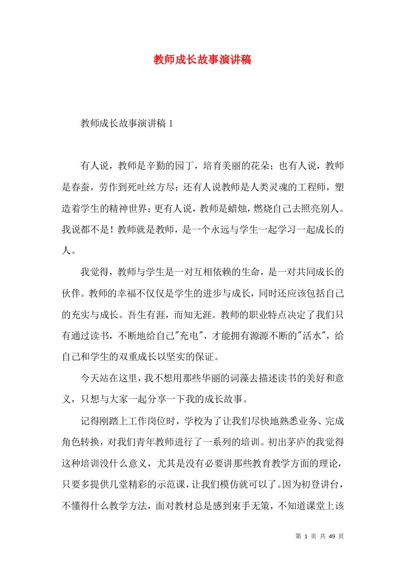 教师成长故事演讲稿