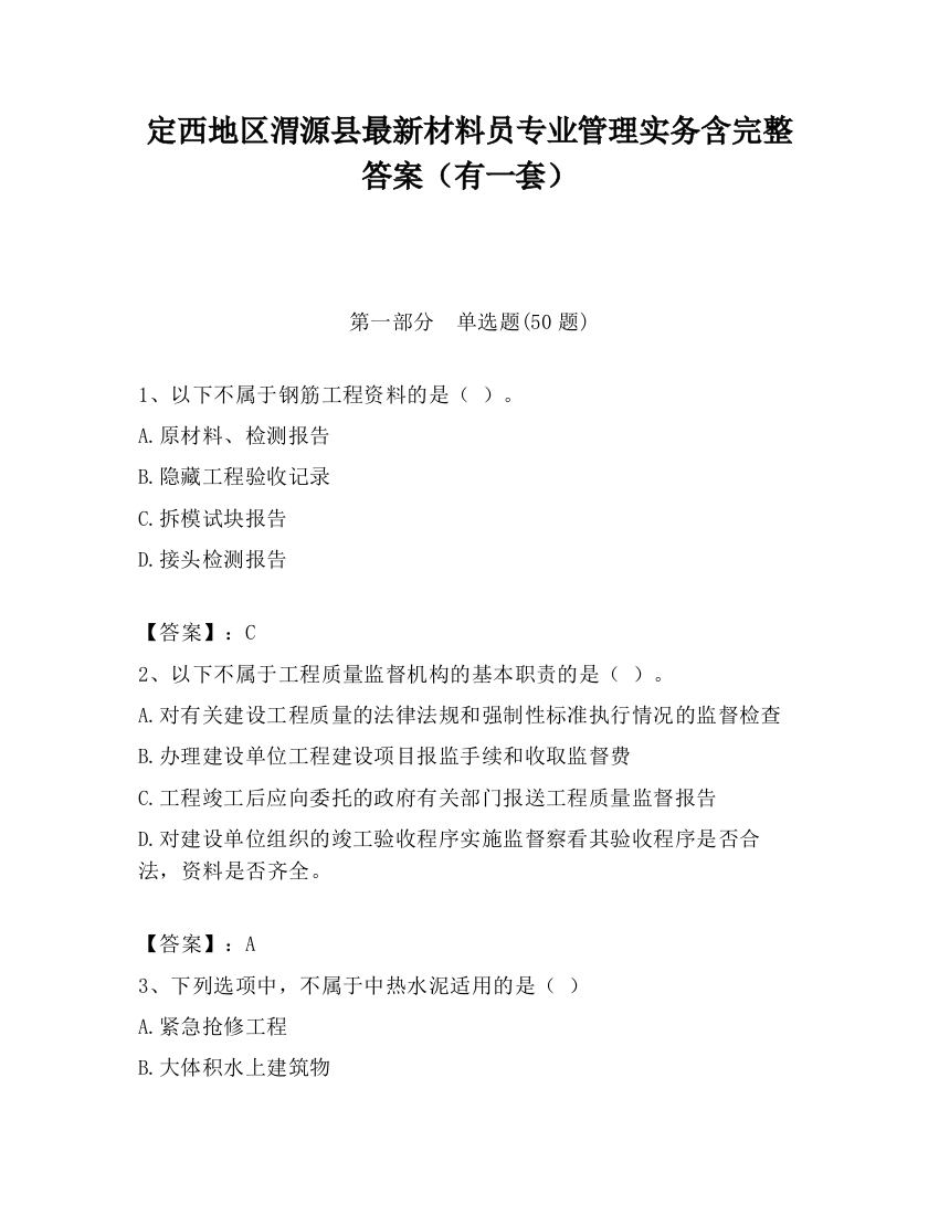 定西地区渭源县最新材料员专业管理实务含完整答案（有一套）