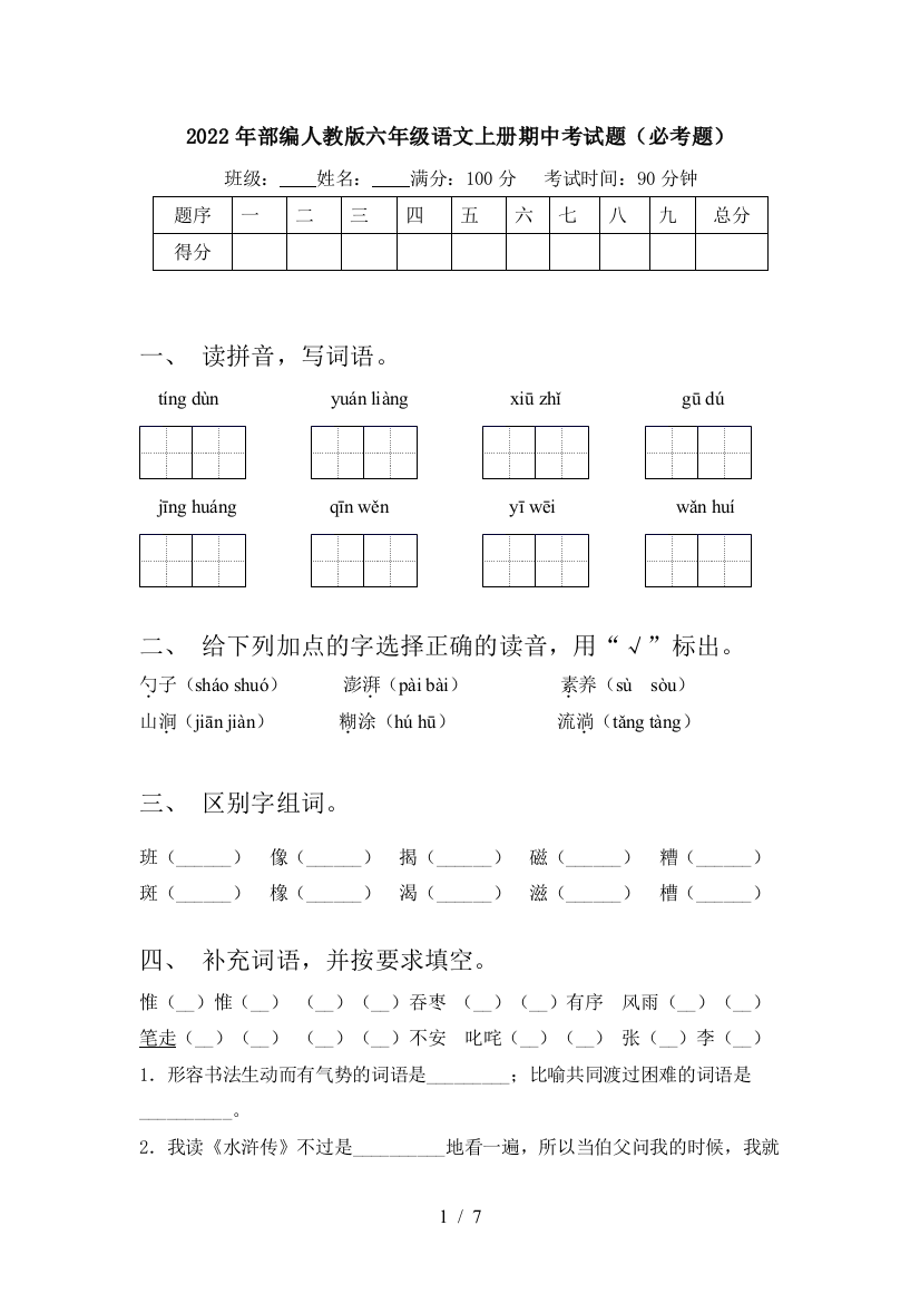 2022年部编人教版六年级语文上册期中考试题(必考题)