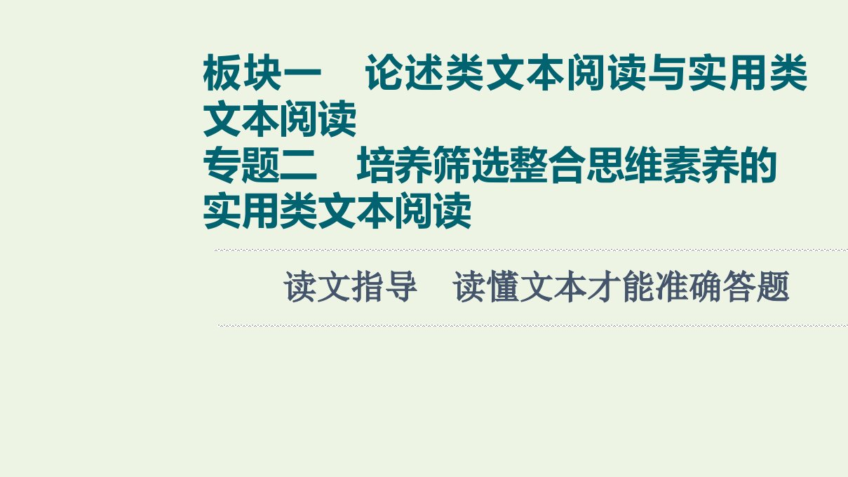 高考语文一轮复习板块1论述类文本阅读与实用类文本阅读专题2读文指导读懂文本才能准确答题课件