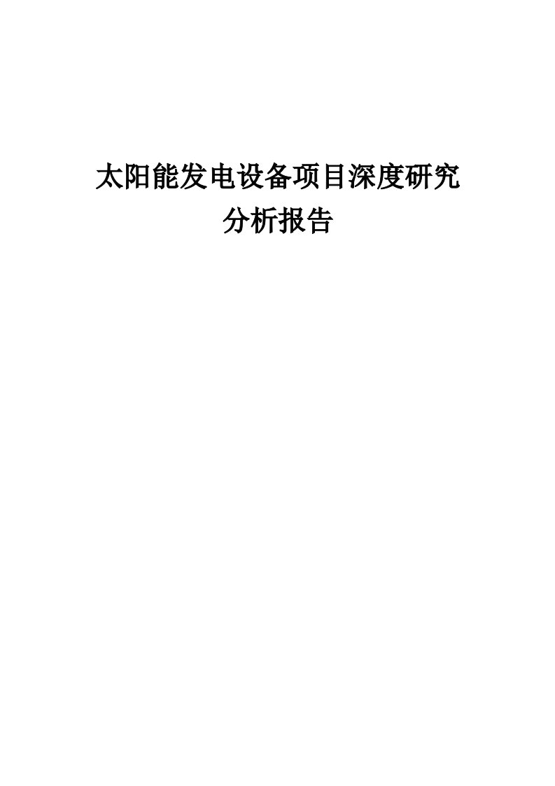 2024年太阳能发电设备项目深度研究分析报告