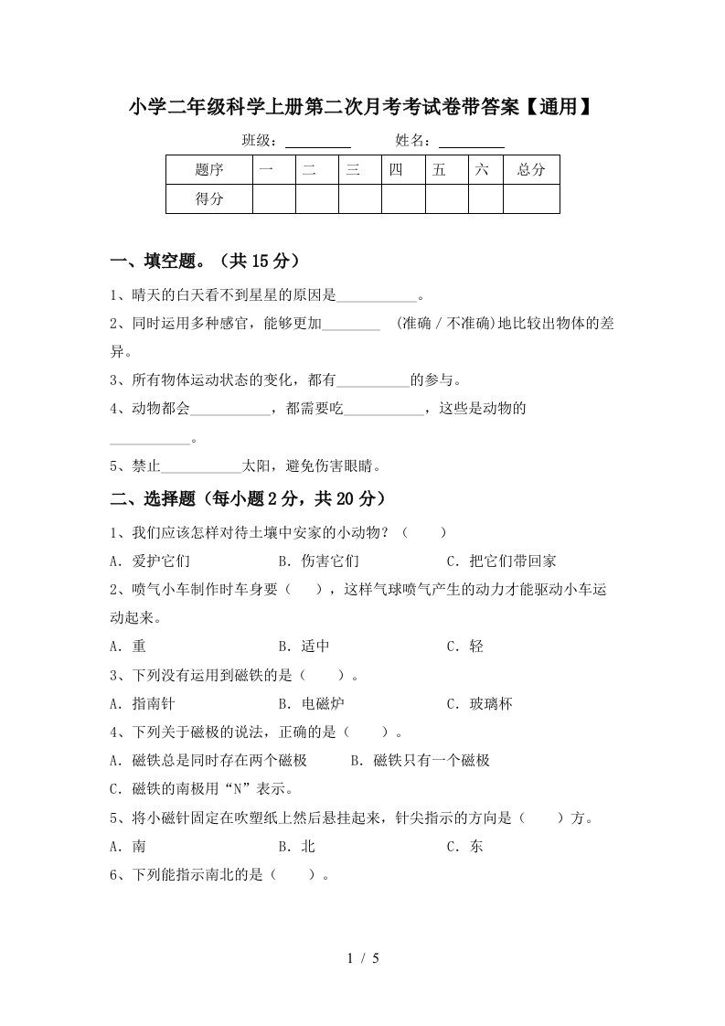 小学二年级科学上册第二次月考考试卷带答案【通用】