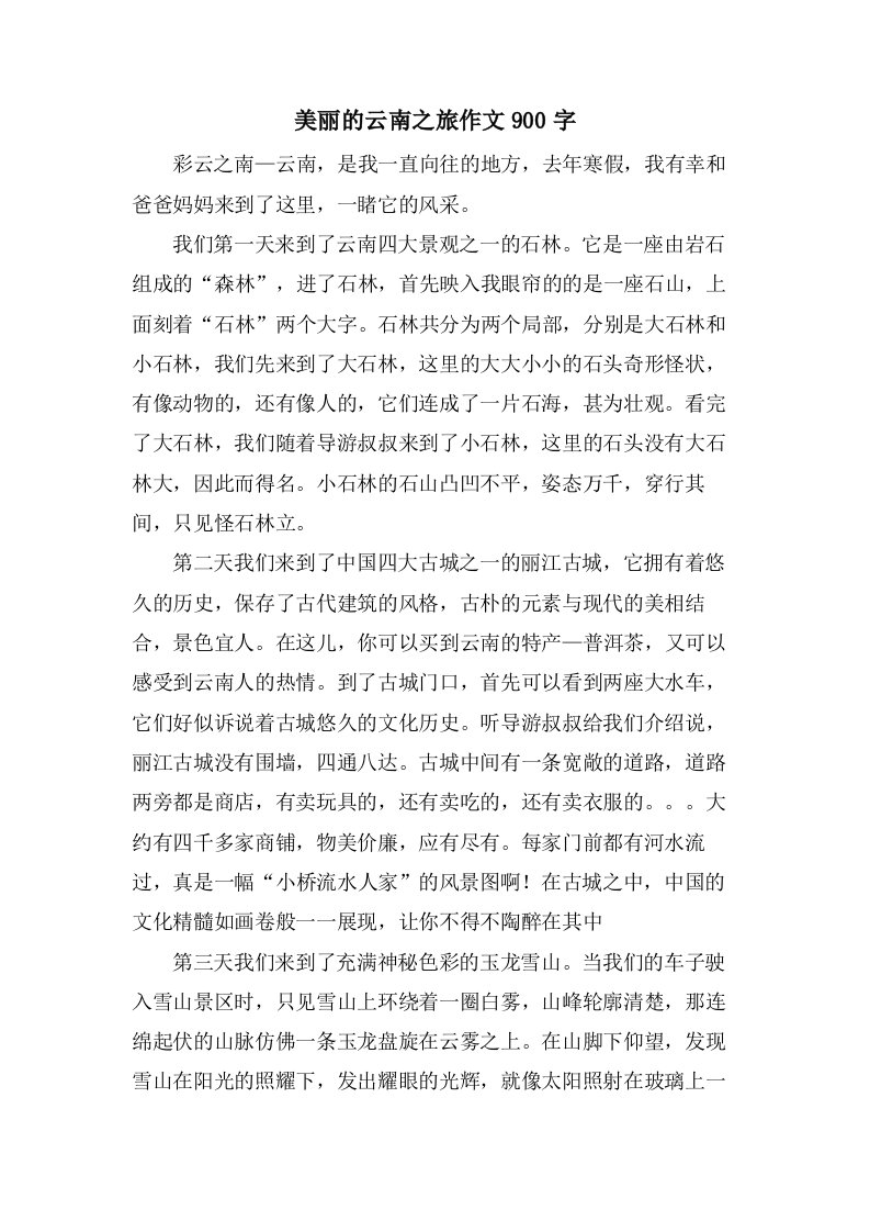 美丽的云南之旅作文900字