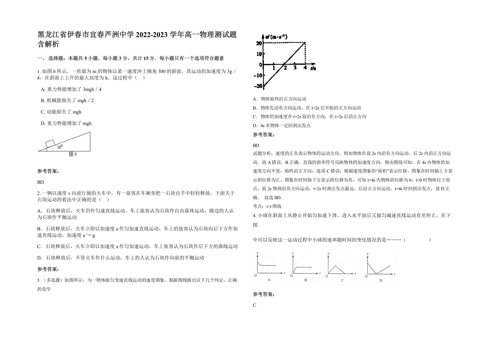 黑龙江省伊春市宜春芦洲中学2022-2023学年高一物理测试题含解析