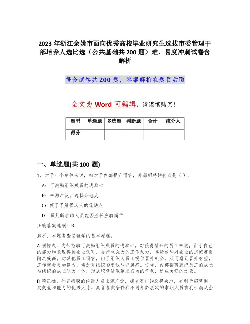 2023年浙江余姚市面向优秀高校毕业研究生选拔市委管理干部培养人选比选公共基础共200题难易度冲刺试卷含解析