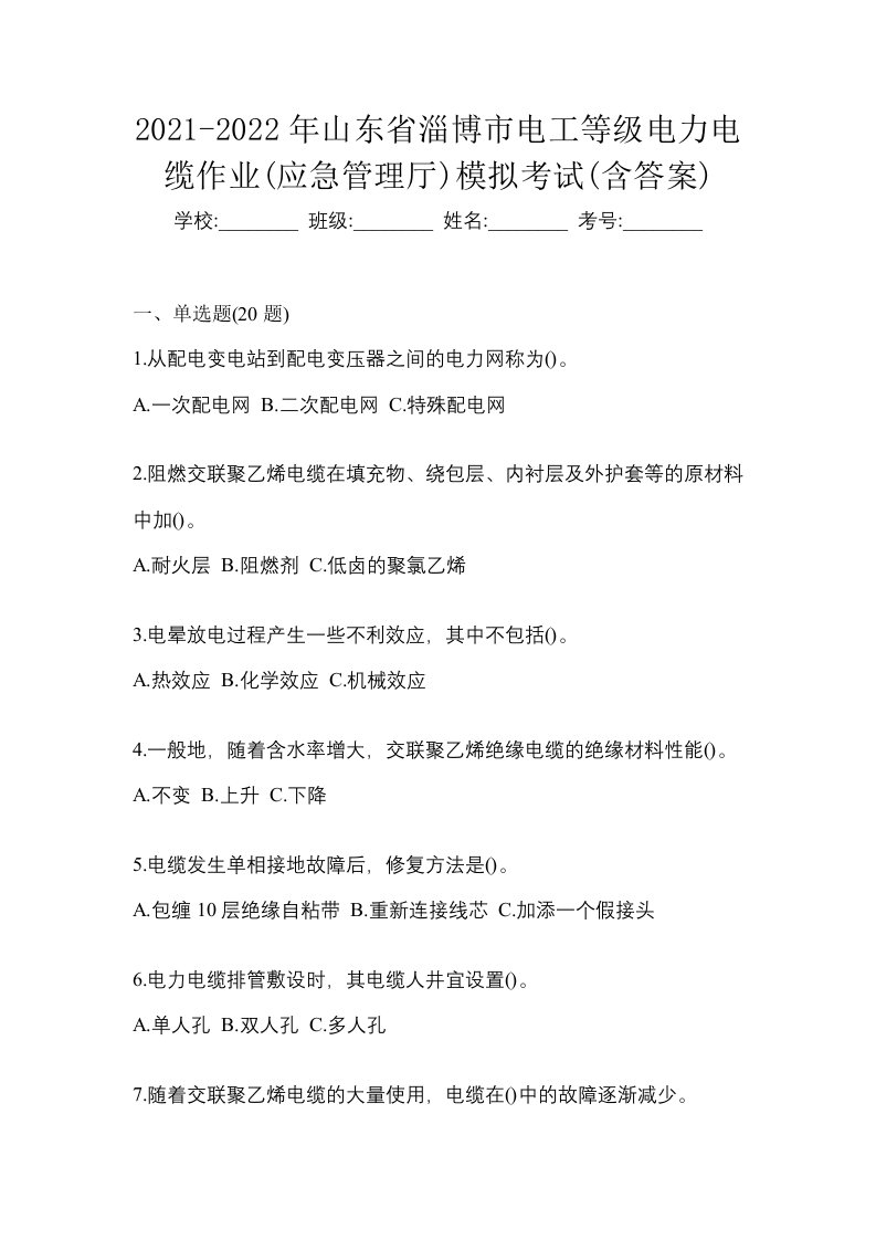 2021-2022年山东省淄博市电工等级电力电缆作业应急管理厅模拟考试含答案