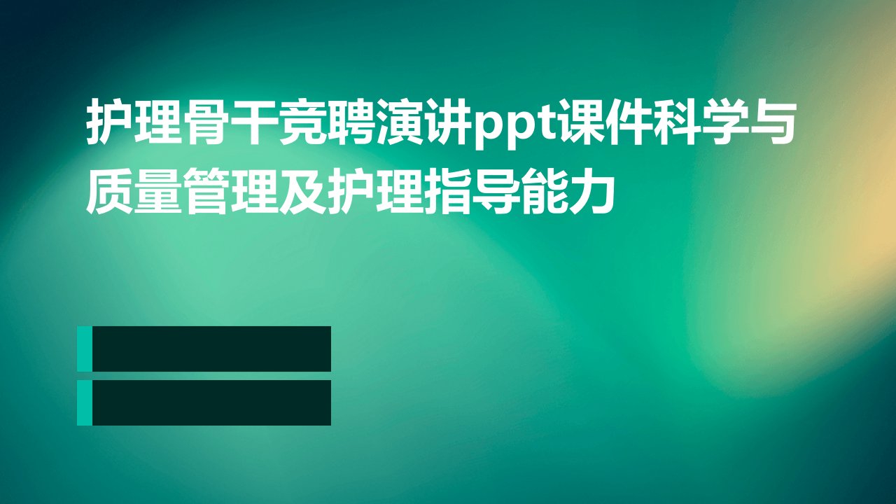 护理骨干竞聘演讲PPT课件科学与质量管理及护理指导能力