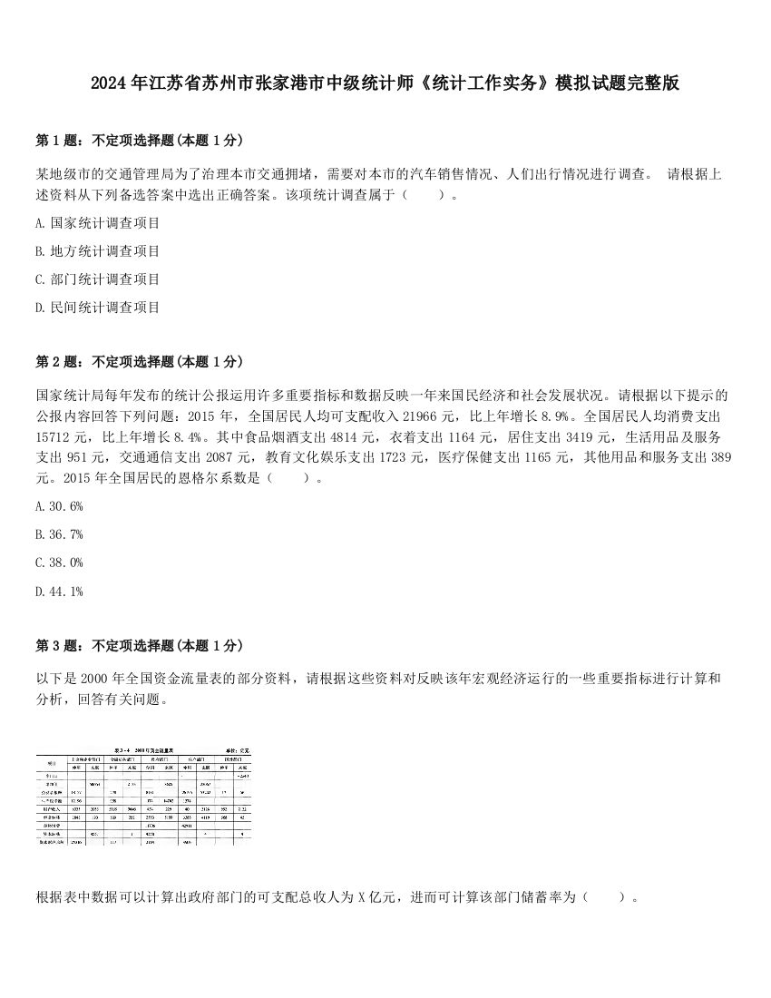 2024年江苏省苏州市张家港市中级统计师《统计工作实务》模拟试题完整版